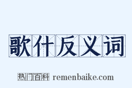 歌什反义词是什么意思的图片